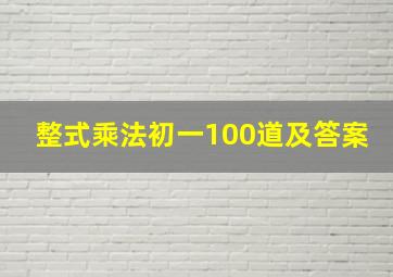 整式乘法初一100道及答案