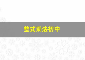 整式乘法初中