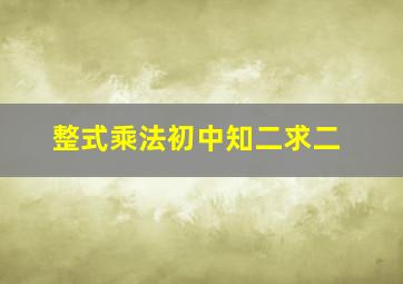 整式乘法初中知二求二