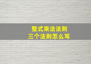 整式乘法法则三个法则怎么写