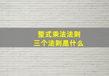 整式乘法法则三个法则是什么