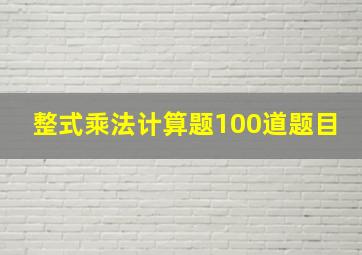 整式乘法计算题100道题目