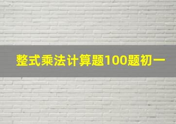 整式乘法计算题100题初一