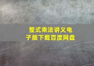 整式乘法讲义电子版下载百度网盘