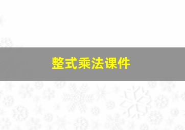 整式乘法课件