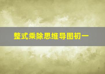 整式乘除思维导图初一