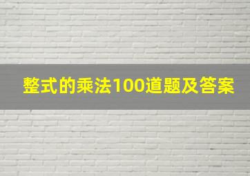 整式的乘法100道题及答案