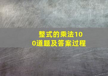 整式的乘法100道题及答案过程