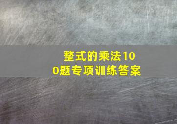 整式的乘法100题专项训练答案