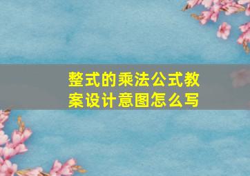 整式的乘法公式教案设计意图怎么写