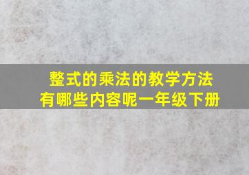 整式的乘法的教学方法有哪些内容呢一年级下册