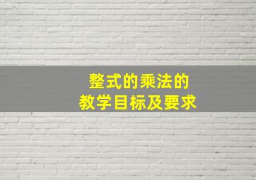 整式的乘法的教学目标及要求