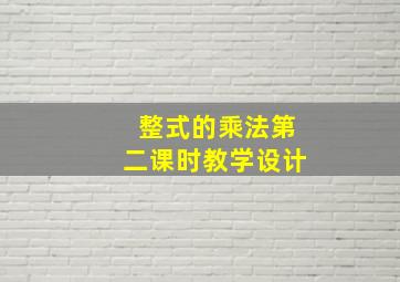 整式的乘法第二课时教学设计