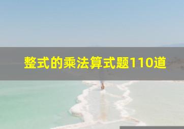 整式的乘法算式题110道