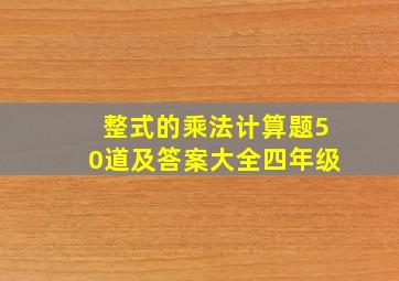 整式的乘法计算题50道及答案大全四年级