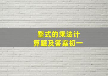 整式的乘法计算题及答案初一