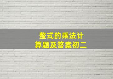 整式的乘法计算题及答案初二