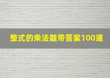 整式的乘法题带答案100道