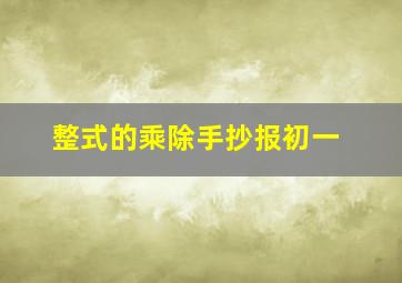 整式的乘除手抄报初一