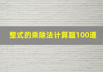 整式的乘除法计算题100道