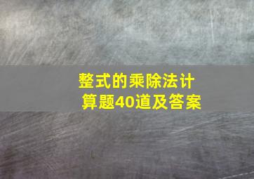 整式的乘除法计算题40道及答案