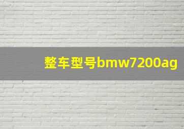 整车型号bmw7200ag