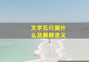 文字五行属什么及解释含义