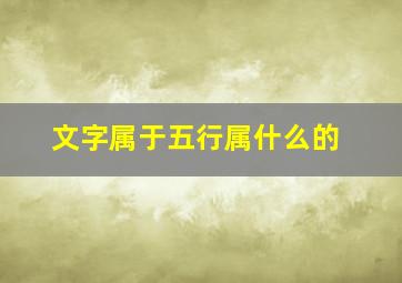 文字属于五行属什么的