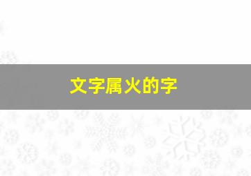 文字属火的字