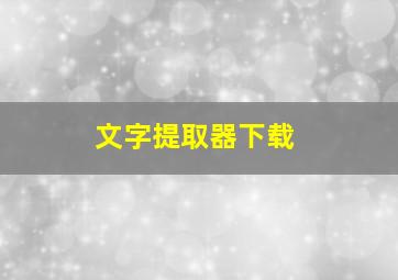 文字提取器下载