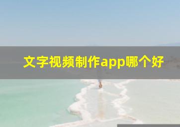 文字视频制作app哪个好