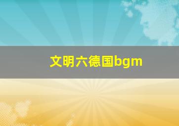 文明六德国bgm