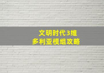 文明时代3维多利亚模组攻略