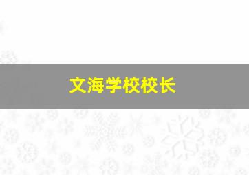 文海学校校长