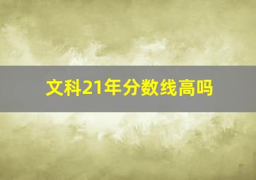 文科21年分数线高吗