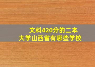 文科420分的二本大学山西省有哪些学校