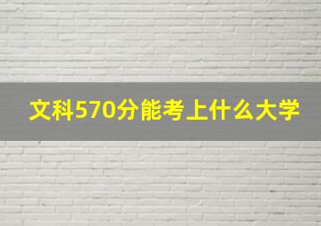 文科570分能考上什么大学