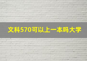 文科570可以上一本吗大学