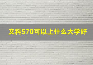 文科570可以上什么大学好