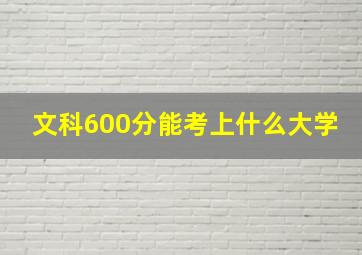 文科600分能考上什么大学