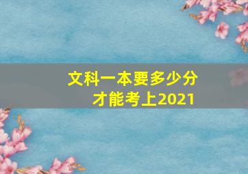 文科一本要多少分才能考上2021