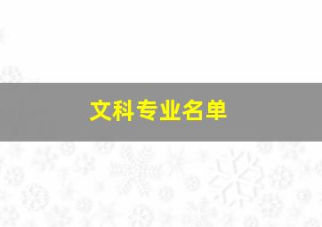 文科专业名单