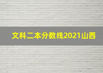 文科二本分数线2021山西