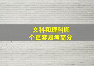 文科和理科哪个更容易考高分