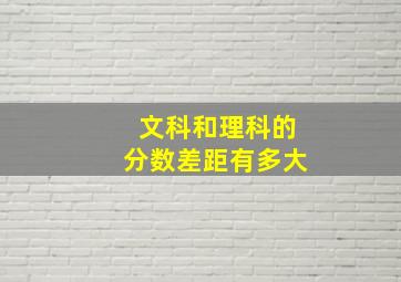 文科和理科的分数差距有多大