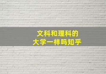 文科和理科的大学一样吗知乎