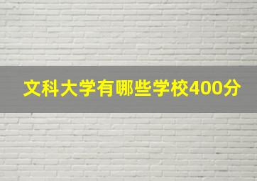 文科大学有哪些学校400分