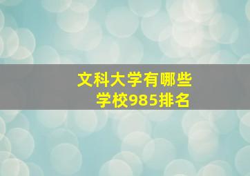 文科大学有哪些学校985排名