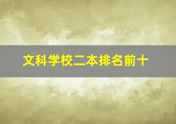 文科学校二本排名前十