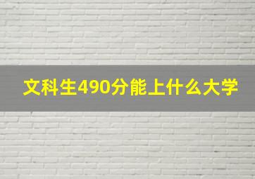 文科生490分能上什么大学